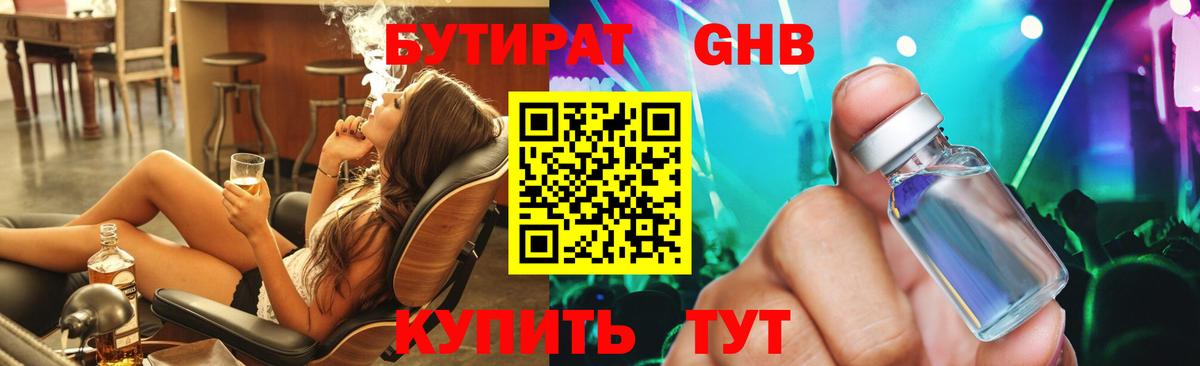 Бутират GHB  Вход с VPN  Нерюнгри 